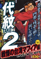 【廉価版】代紋TAKE2 戦慄の台湾マフィア編(アンコール刊行)(46) 講談社プラチナC