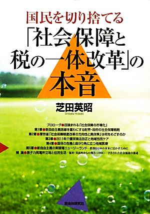 国民を切り捨てる「社会保障と税の一体改革」の本音