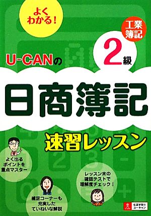 U-CANの日商簿記2級工業簿記速習レッスン