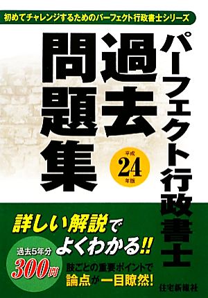 パーフェクト行政書士過去問題集(平成24年版) パーフェクト行政書士シリーズ