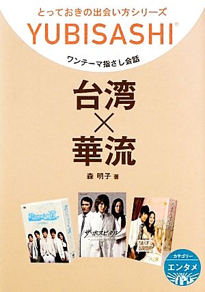 ワンテーマ指さし会話 台湾×華流