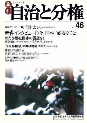 季刊 自治と分権(no.46) 今、日本に必要なこと 新たな福祉国家の展望を！