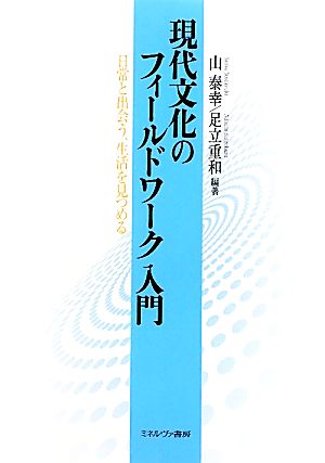 現代文化のフィールドワーク入門 日常と出会う、生活を見つめる