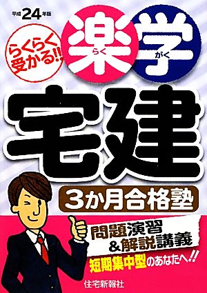 楽学宅建3か月合格塾(平成24年版)