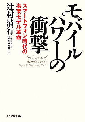 モバイルパワーの衝撃 スマートフォン時代の事業モデル革命