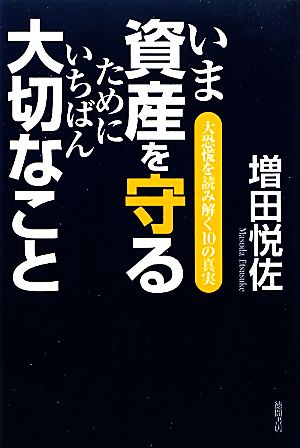 いま資産を守るためにいちばん大切なこと 大恐慌を読み解く10の真実