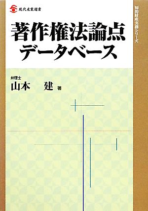 著作権法論点データベース 現代産業選書 知的財産実務シリーズ