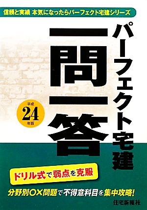 パーフェクト宅建一問一答(平成24年版) 信頼と実績本気になったらパーフェクト宅建シリーズ