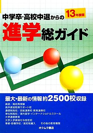 中学卒・高校中退からの進学総ガイド(13年度版)