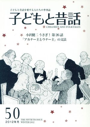 子どもと昔話 2012年冬(50) 子どもと昔話を愛する人たちの季刊誌