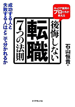 キャリア採用のプロたちが教える後悔しない転職7つの法則 成功する人と失敗する人はどこで分かれるか