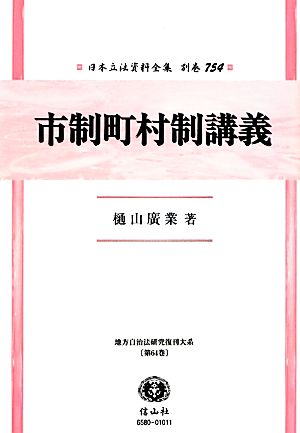 市制町村制講義(64) 日本立法資料全集別巻754地方自治法研究復刊大系第64巻