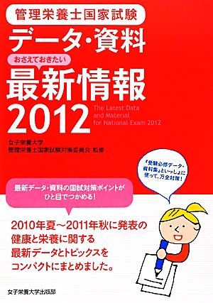 管理栄養士国家試験 データ・資料 おさえておきたい最新情報(2012)