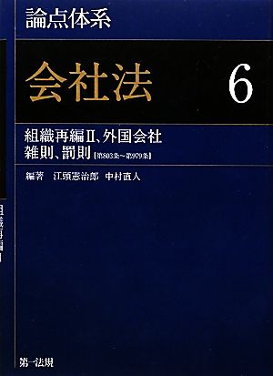 論点体系 会社法(6) 組織再編2、外国会社、雑則、罰則