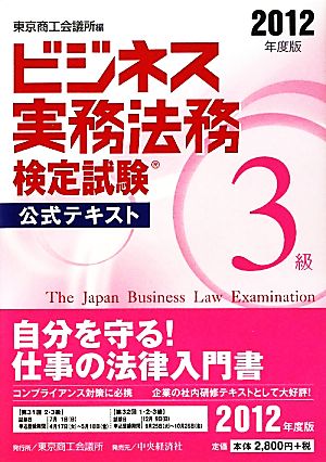 ビジネス実務法務検定試験 3級 公式テキスト(2012年度版)