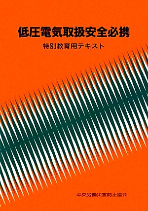 低圧電気取扱安全必携 特別教育用テキスト