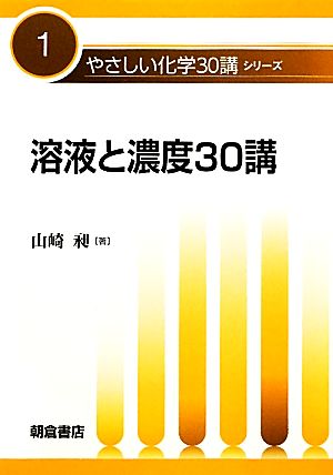 溶液と濃度30講 やさしい化学30講シリーズ1