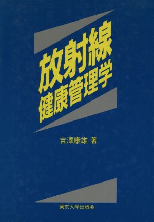 放射線健康管理学