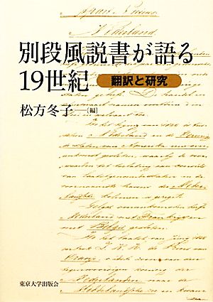 別段風説書が語る19世紀 翻訳と研究