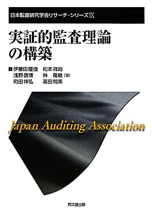 実証的監査理論の構築日本監査研究学会リサーチ・シリーズ9