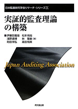 実証的監査理論の構築 日本監査研究学会リサーチ・シリーズ9