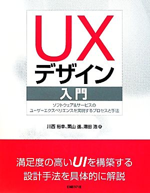 UXデザイン入門ソフトウェア&サービスのユーザーエクスペリエンスを実現するプロセスと手法