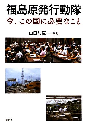 福島原発行動隊 今、この国に必要なこと