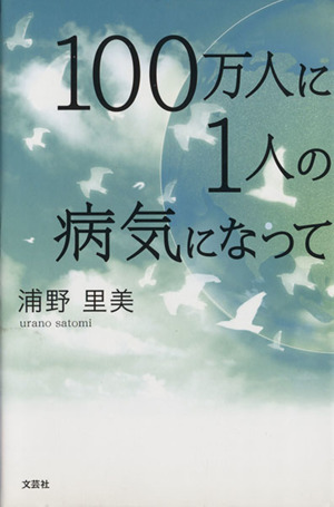 100万人に1人の病気になって