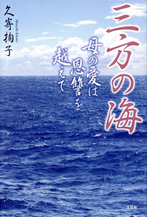三方の海 母の愛は恩讐を越えて