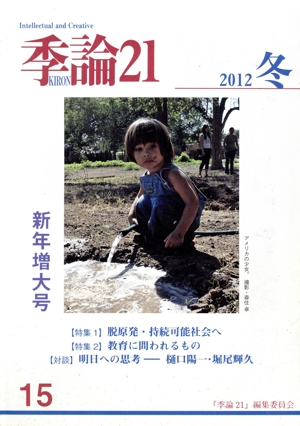 季論21(2012年冬号 第15号)