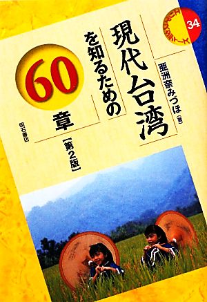 現代台湾を知るための60章エリア・スタディーズ34