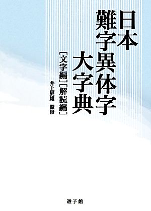 日本難字異体字大字典 文字編・解読編