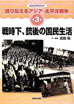 戦時下、銃後の国民生活ビジュアルブック語り伝えるアジア・太平洋戦争第3巻