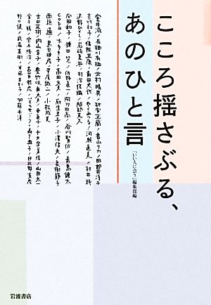 こころ揺さぶる、あのひと言