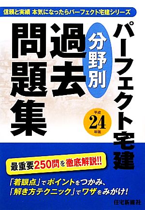 パーフェクト宅建分野別過去問題集(平成24年版)