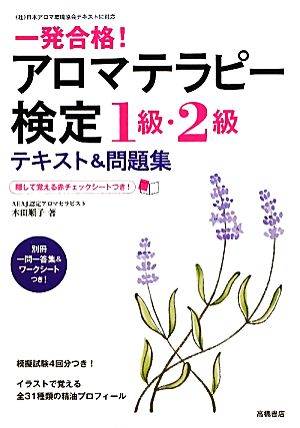 一発合格！アロマテラピー検定1級・2級テキスト&問題集