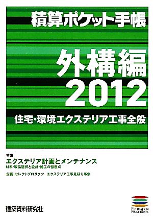 積算ポケット手帳(2012) 外構編-住宅・環境エクステリア工事全般