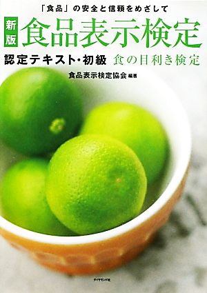 食品表示検定 認定テキスト・初級 食の目利き検定