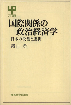 国際関係の政治経済学日本の役割と選択UP選書242