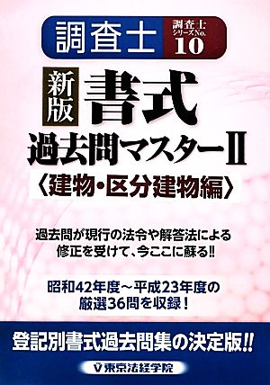 調査士書式過去問マスター(2) 建物・区分建物編 調査士シリーズ10