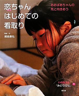 恋ちゃんはじめての看取り おおばあちゃんの死と向きあう いのちつぐ「みとりびと」1