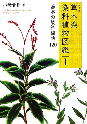 草木染染料植物図鑑 新装版(1) 基本の染料植物120