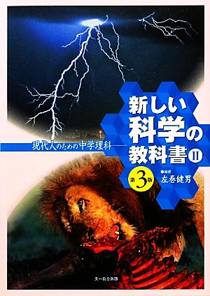 新しい科学の教科書Ⅱ 第3版 現代人のための中学理科