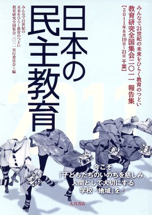 '11 日本の民主教育 みんなで21世紀の未来をひらく教育のつどい教育研究全国集会2011報告集