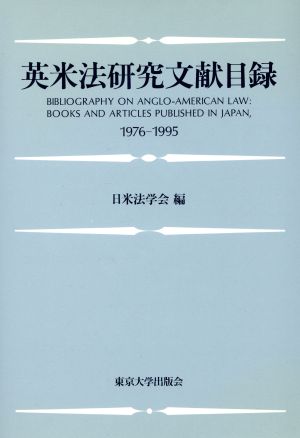 英米法研究文献目録 1976-1995年