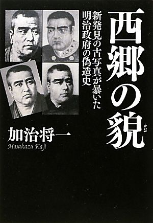 西郷の貌 新発見の古写真が暴いた明治政府の偽造史