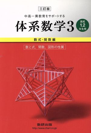 中高一貫教育をサポートする体系数学 高校1・2年生用 三訂版(3) 数式・関数編 数と式、関数、図形の性質