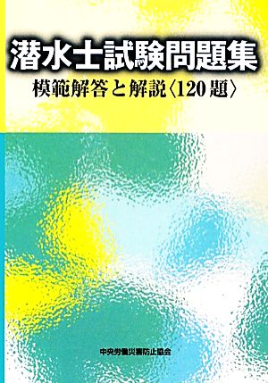 潜水士試験問題集 模範解答と解説