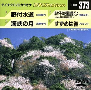 野付水道/海峡の月/あや子のお国自慢だよ～がんばろな東北!!～/すずめは雀