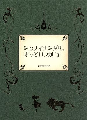 ミセナイナミダハ、きっといつか(初回限定盤)(DVD付)